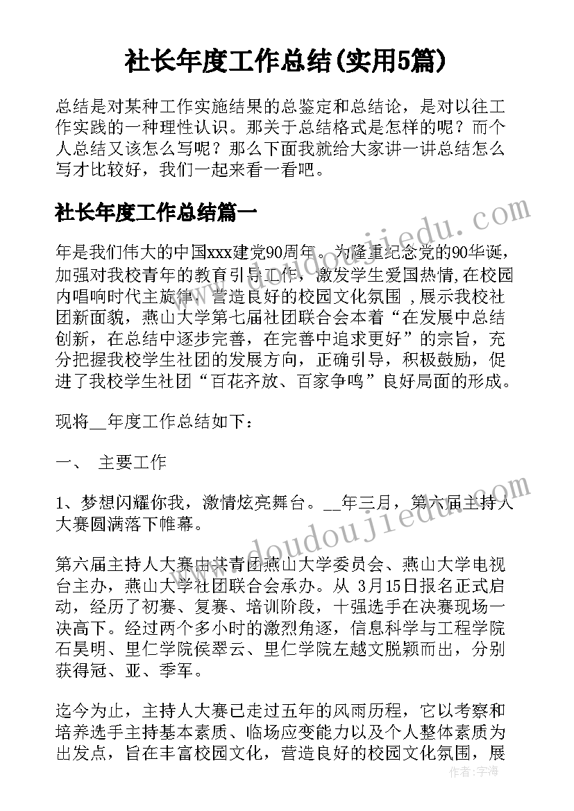 社长年度工作总结(实用5篇)