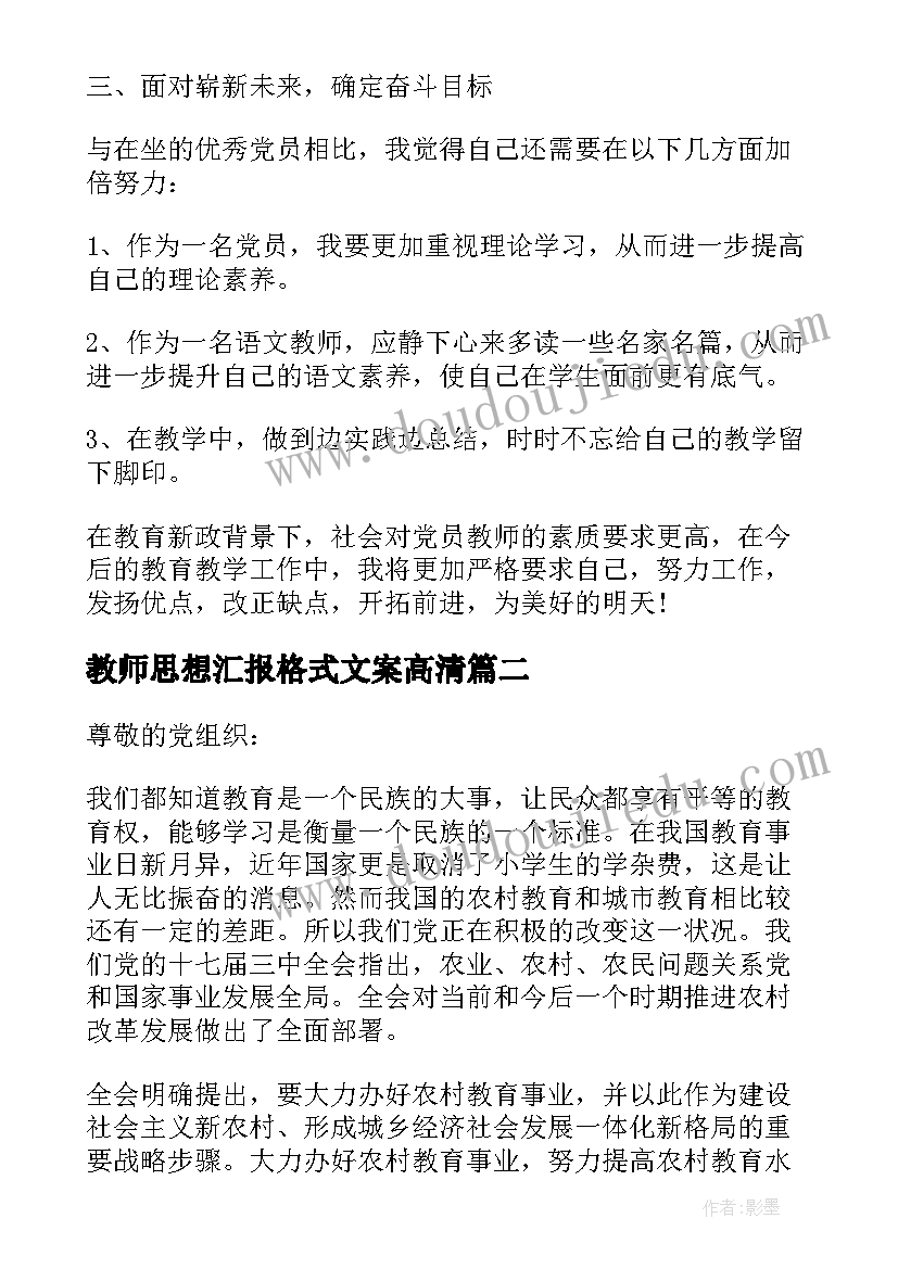 2023年教师思想汇报格式文案高清(通用5篇)