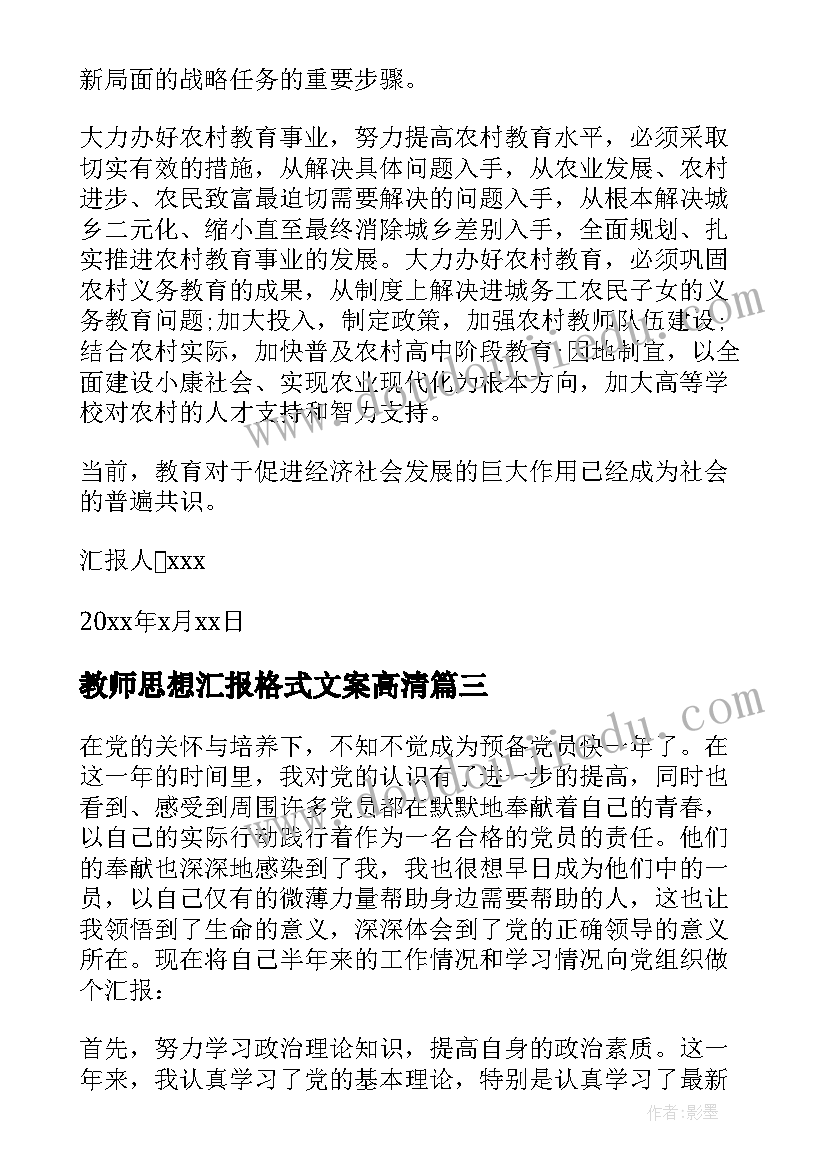 2023年教师思想汇报格式文案高清(通用5篇)