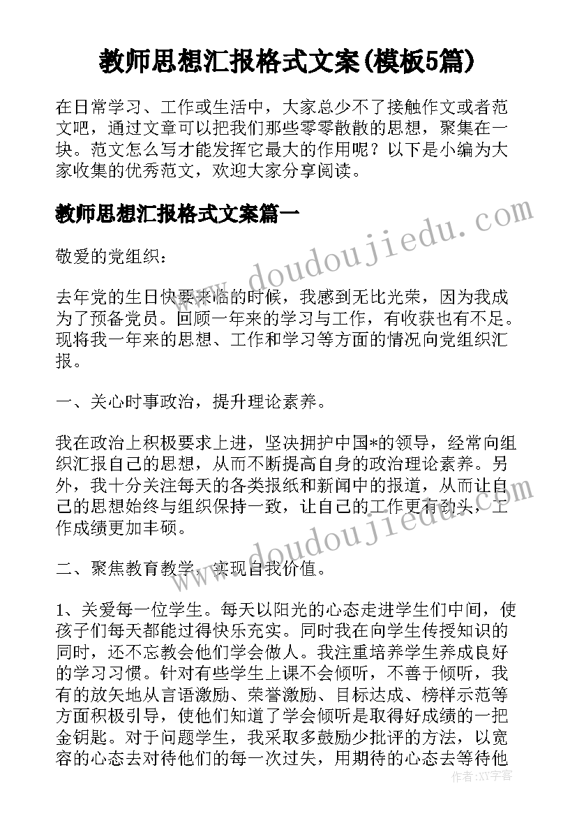 教师思想汇报格式文案(模板5篇)