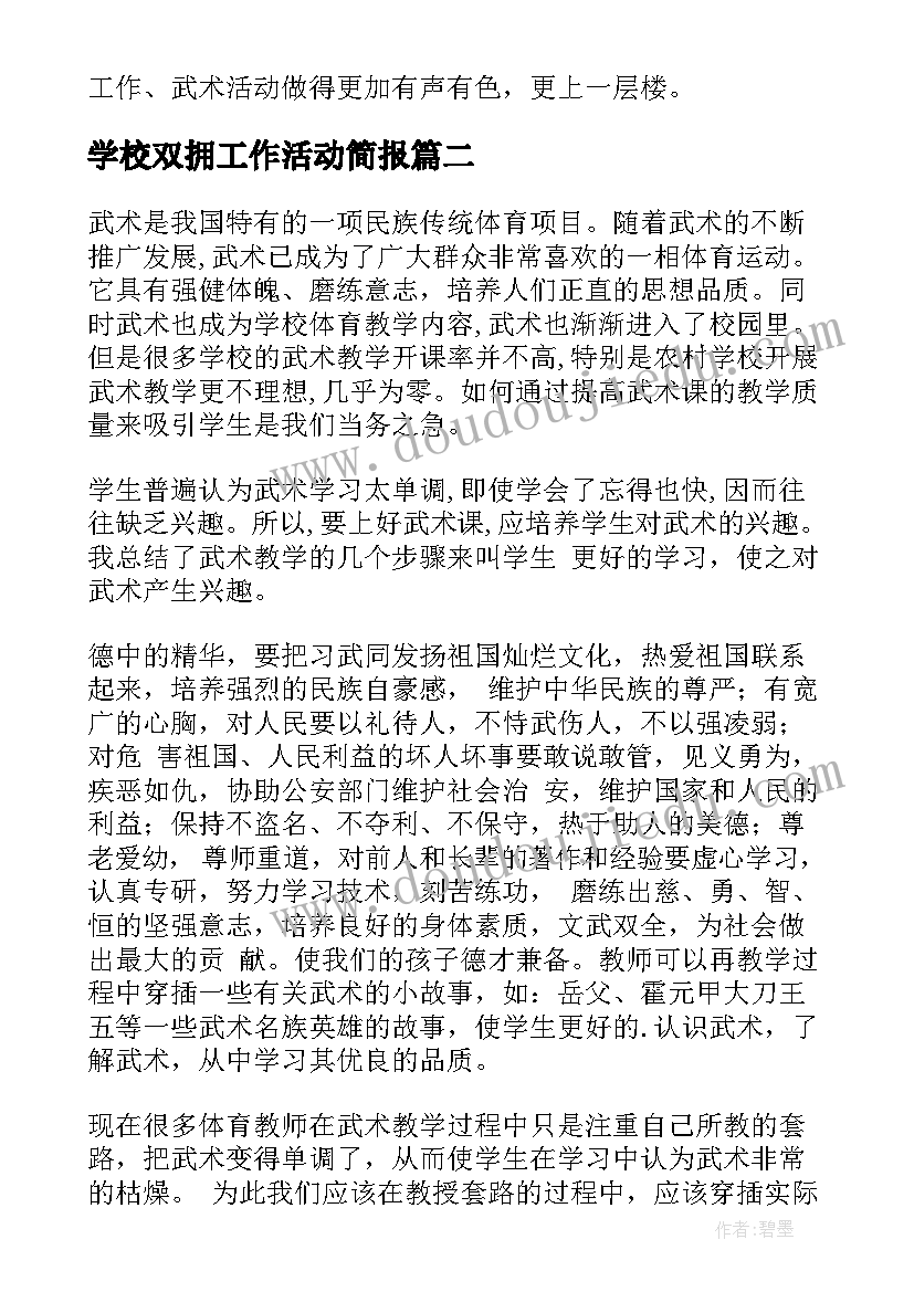 最新学校双拥工作活动简报 武术进校园活动推行工作总结(精选5篇)