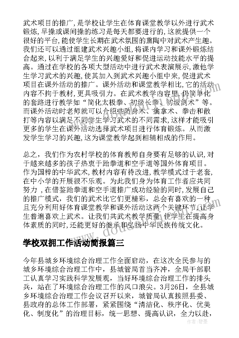 最新学校双拥工作活动简报 武术进校园活动推行工作总结(精选5篇)