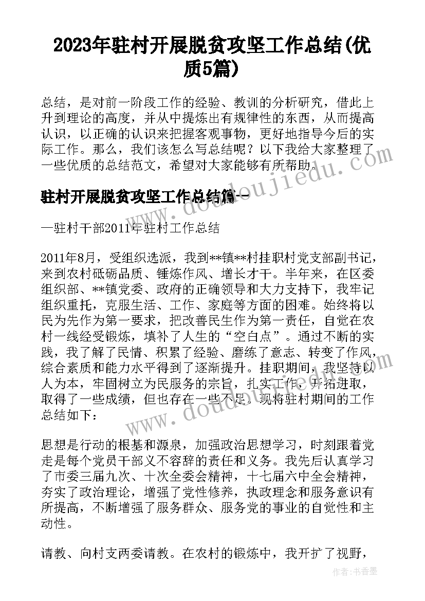 2023年驻村开展脱贫攻坚工作总结(优质5篇)