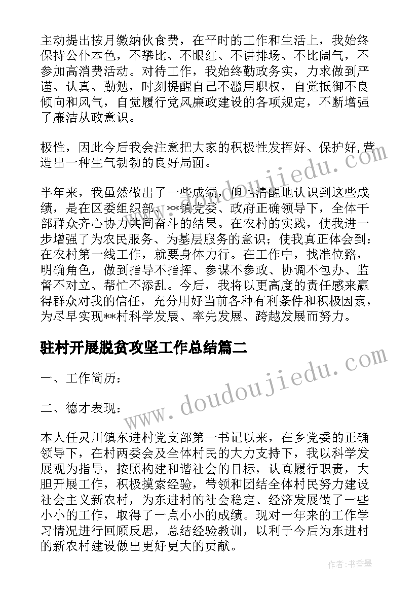 2023年驻村开展脱贫攻坚工作总结(优质5篇)