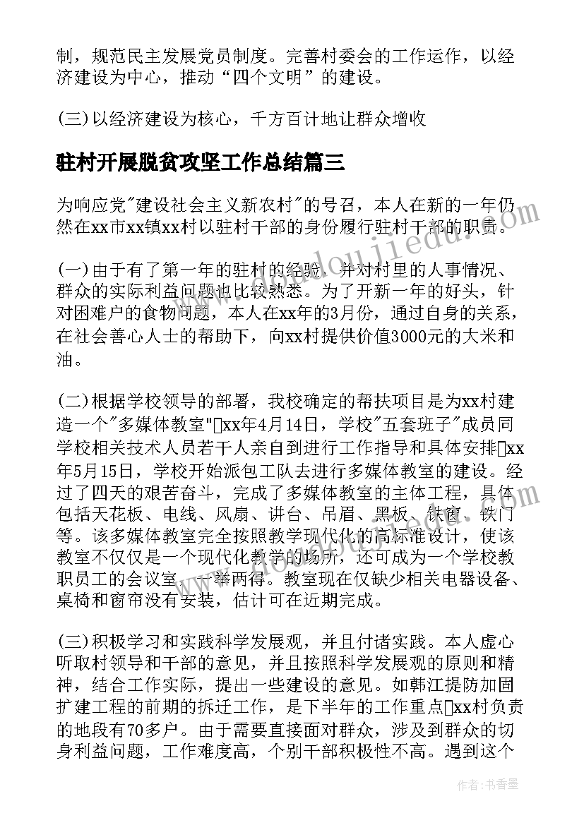 2023年驻村开展脱贫攻坚工作总结(优质5篇)