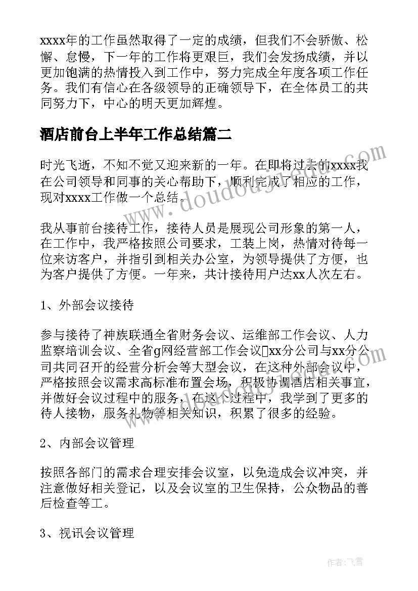 酒店前台上半年工作总结 酒店前台工作总结(优质9篇)