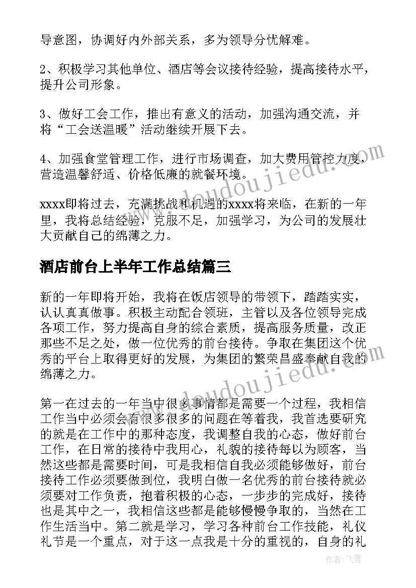 酒店前台上半年工作总结 酒店前台工作总结(优质9篇)