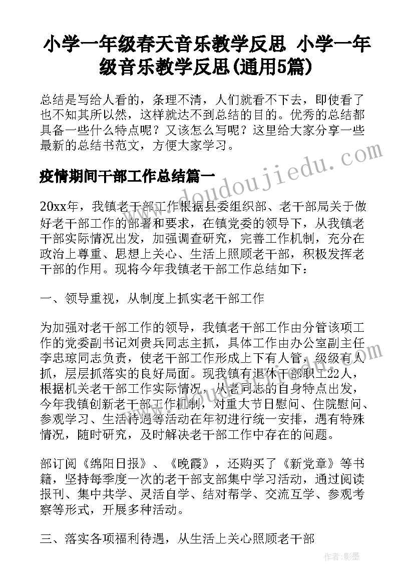 小学一年级春天音乐教学反思 小学一年级音乐教学反思(通用5篇)