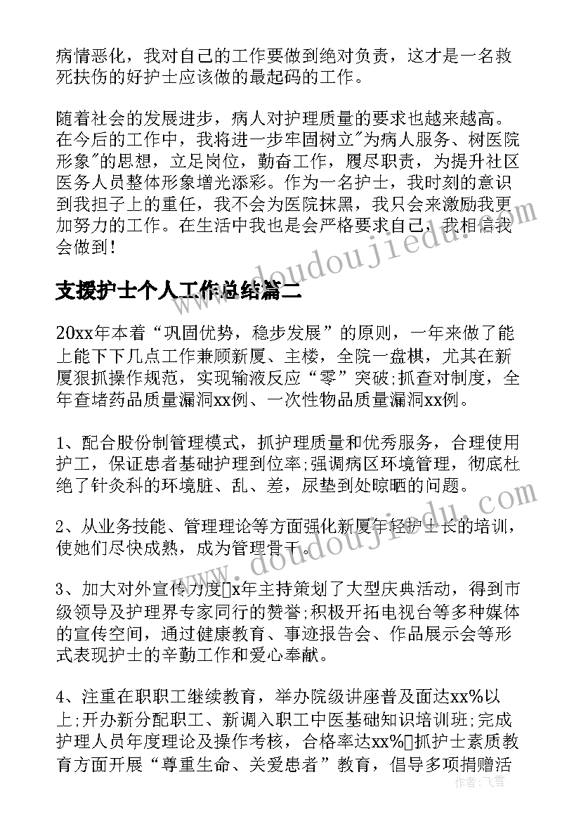 2023年支援护士个人工作总结 医院护士个人工作总结护士个人工作总结(汇总7篇)