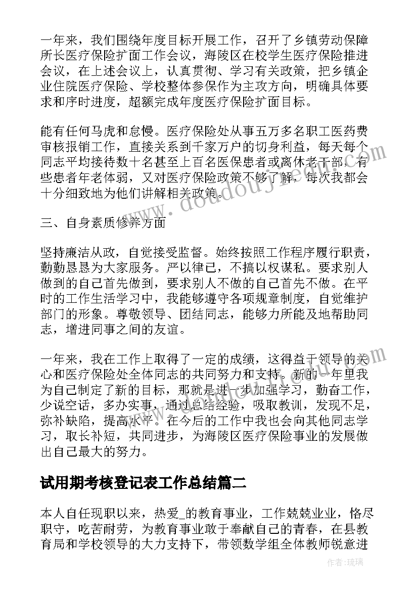 2023年试用期考核登记表工作总结(精选5篇)