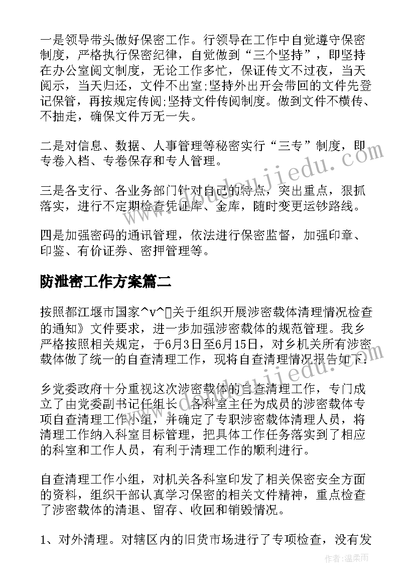 2023年防泄密工作方案(大全6篇)