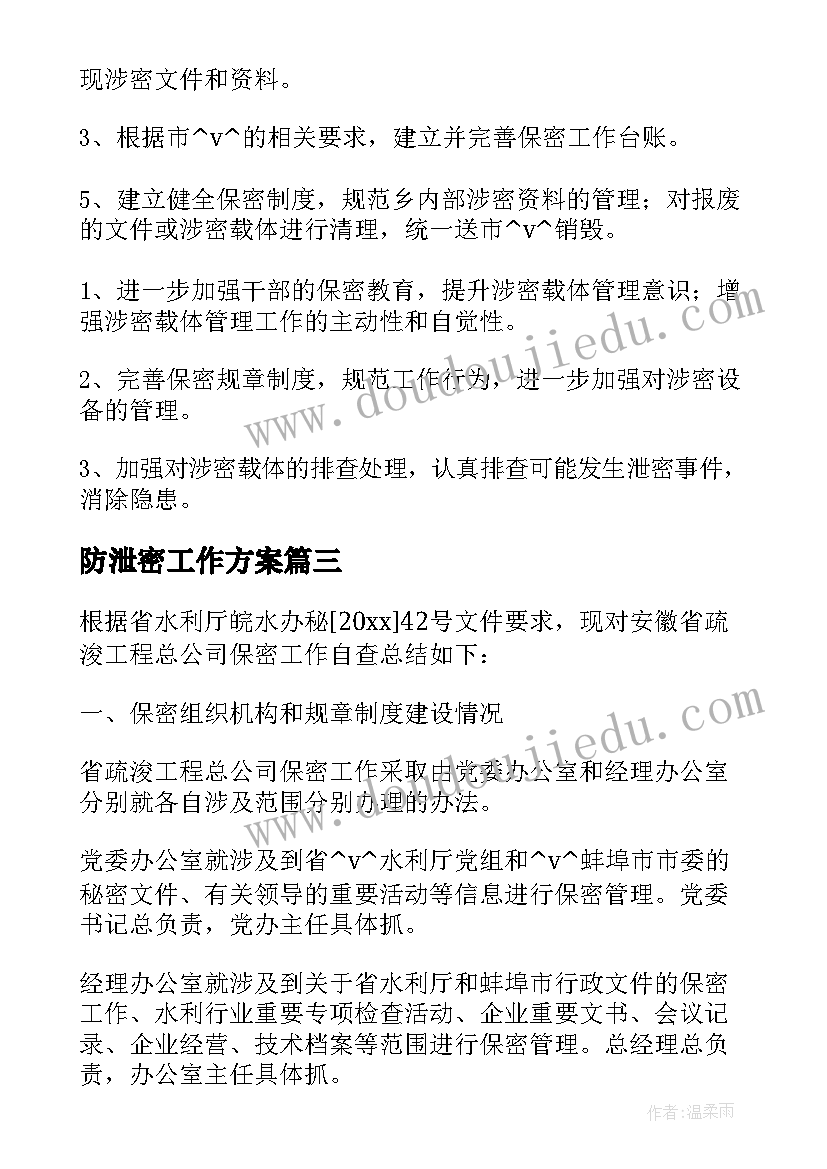 2023年防泄密工作方案(大全6篇)