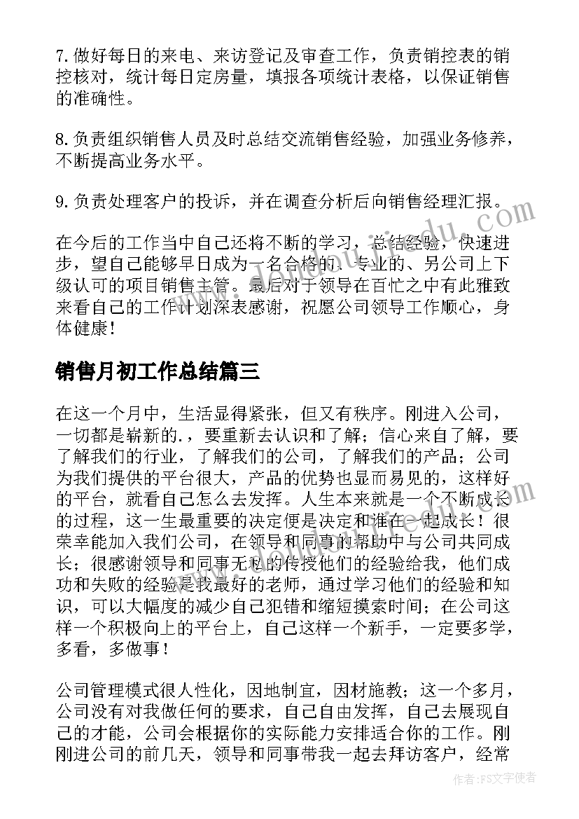 销售月初工作总结(模板8篇)