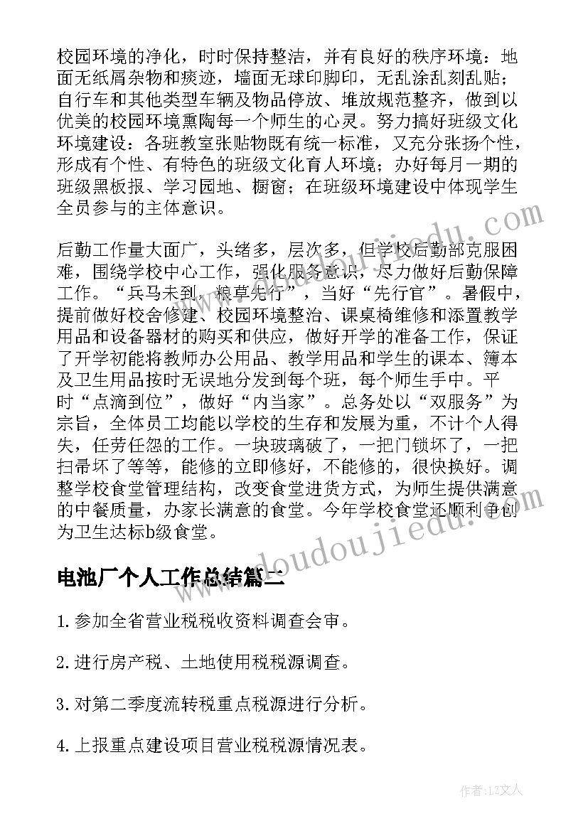 2023年电池厂个人工作总结(汇总8篇)