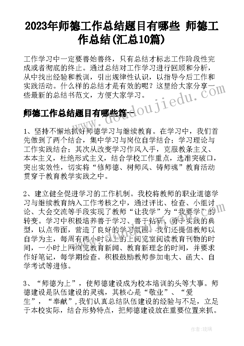 2023年师德工作总结题目有哪些 师德工作总结(汇总10篇)