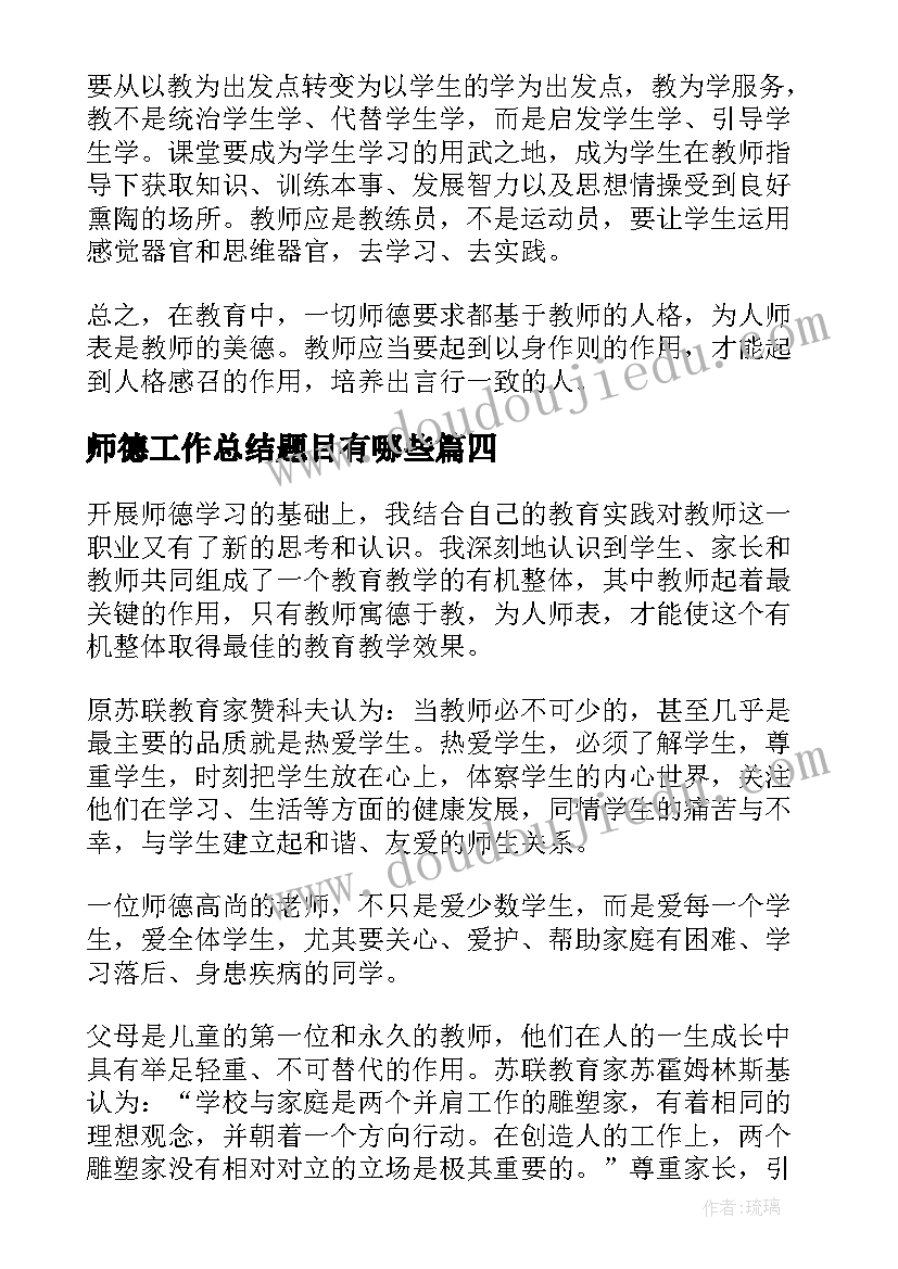 2023年师德工作总结题目有哪些 师德工作总结(汇总10篇)