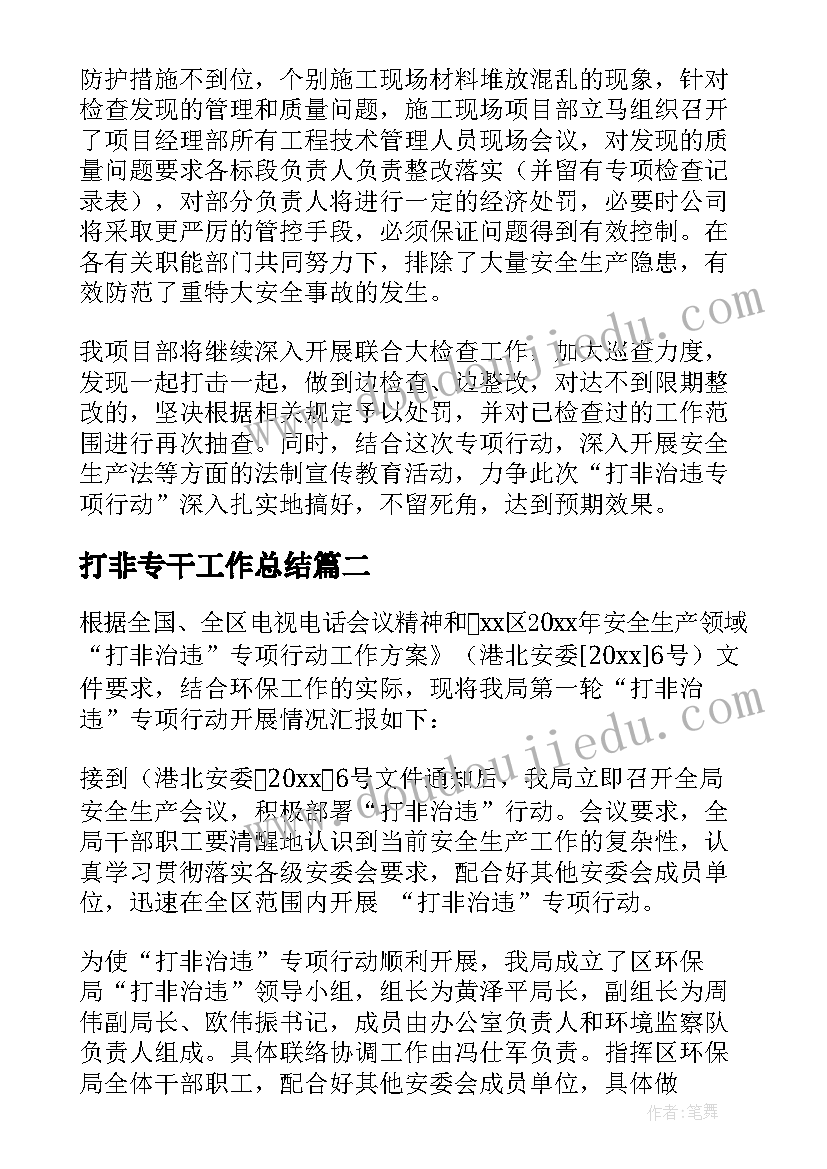 2023年打非专干工作总结 打非治违工作总结(大全5篇)