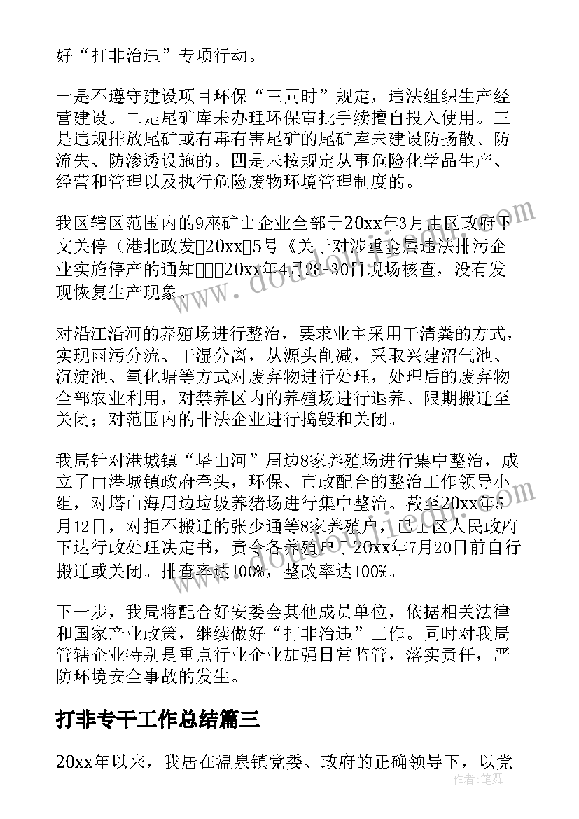 2023年打非专干工作总结 打非治违工作总结(大全5篇)