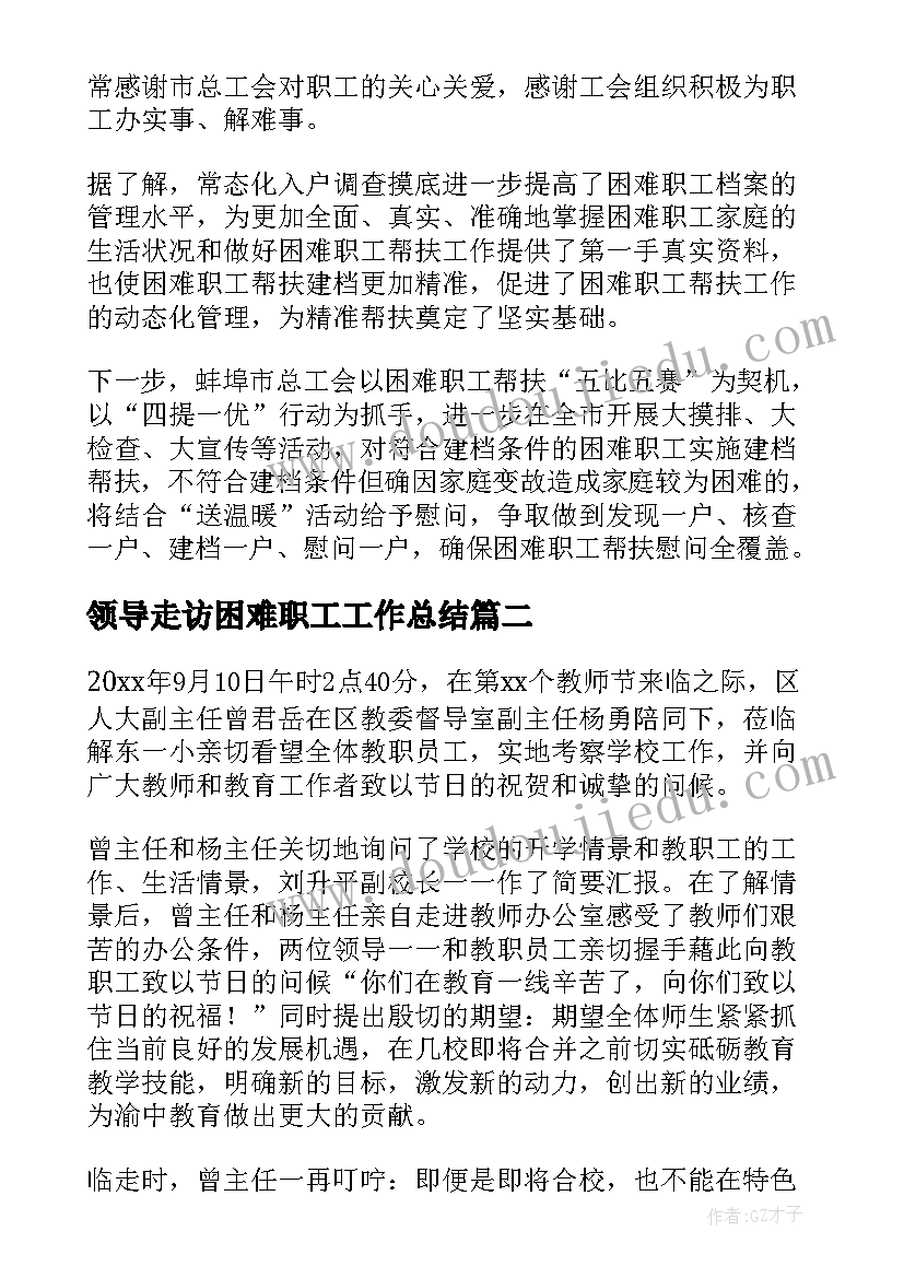 最新领导走访困难职工工作总结(大全5篇)