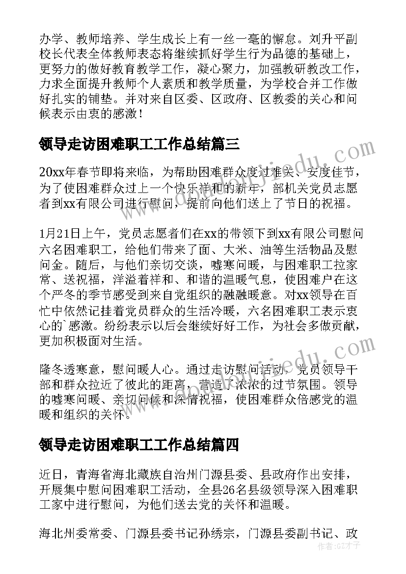 最新领导走访困难职工工作总结(大全5篇)