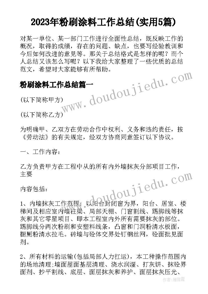 2023年粉刷涂料工作总结(实用5篇)