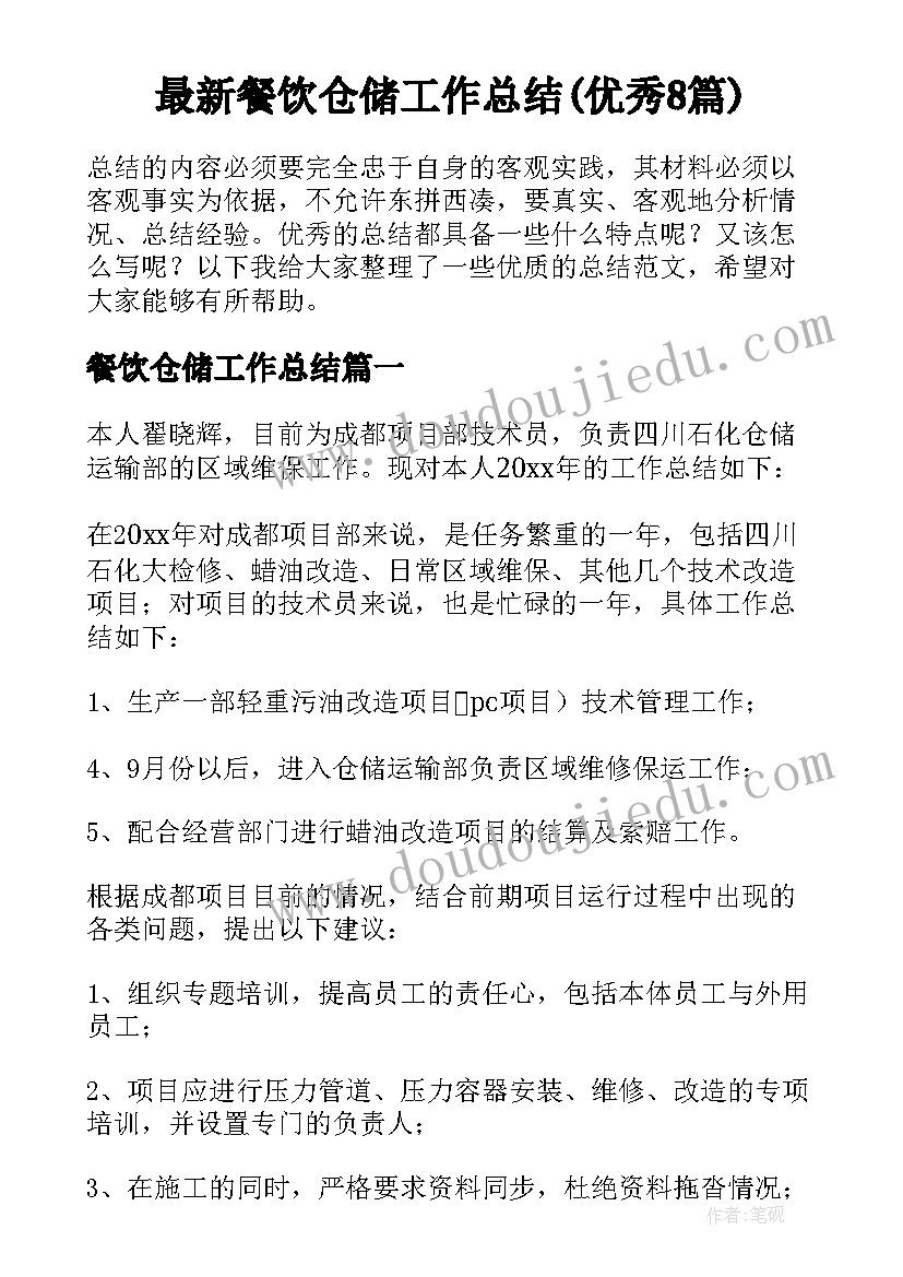 最新餐饮仓储工作总结(优秀8篇)