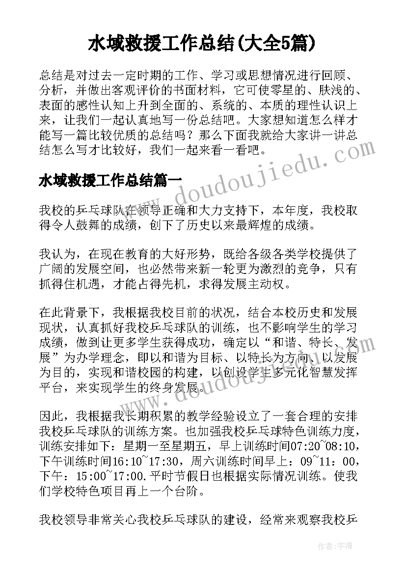 水域救援工作总结(大全5篇)