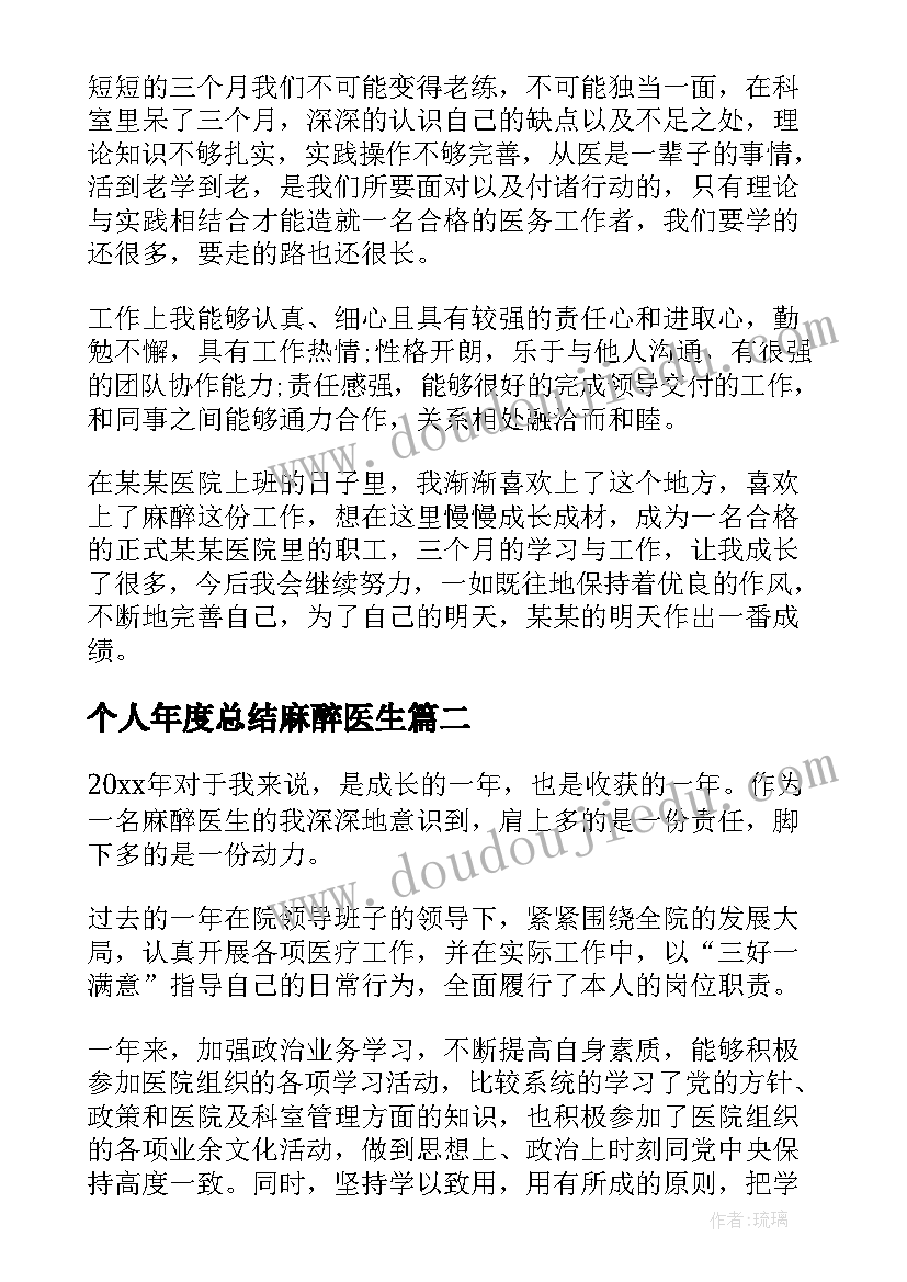 2023年个人年度总结麻醉医生(优质6篇)