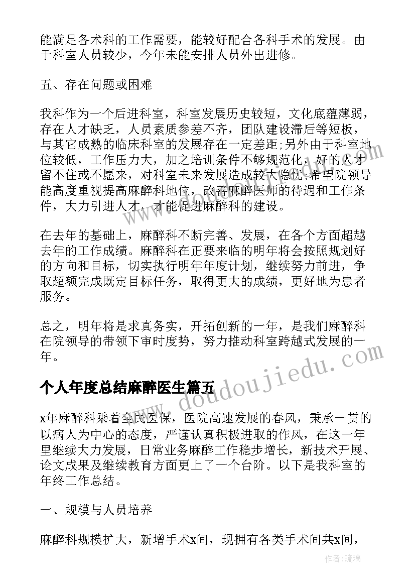 2023年个人年度总结麻醉医生(优质6篇)