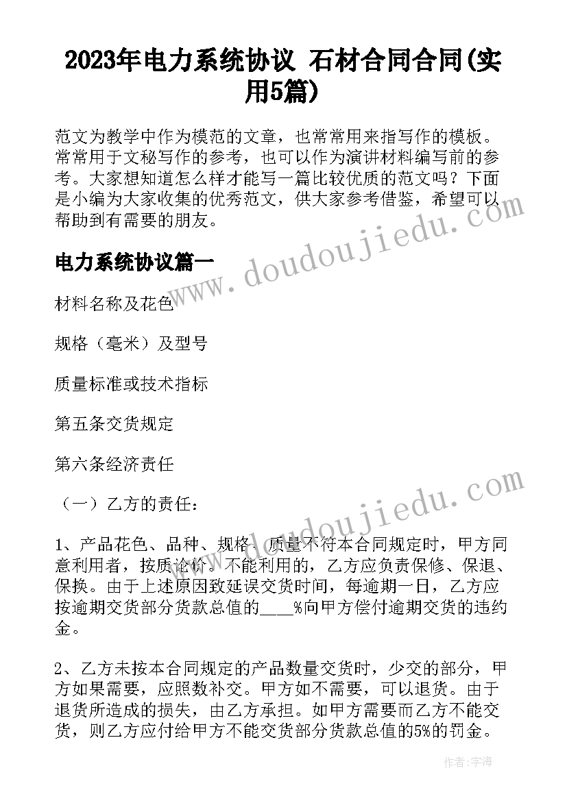 2023年电力系统协议 石材合同合同(实用5篇)