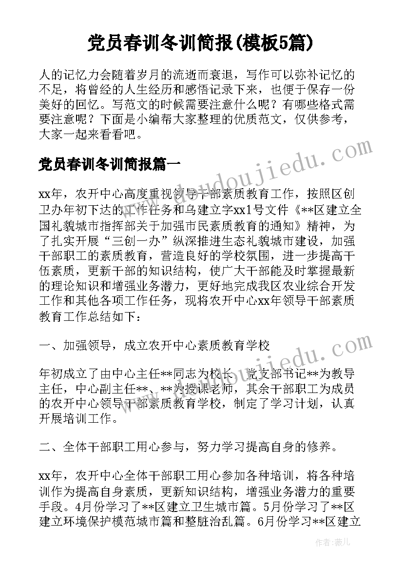 党员春训冬训简报(模板5篇)