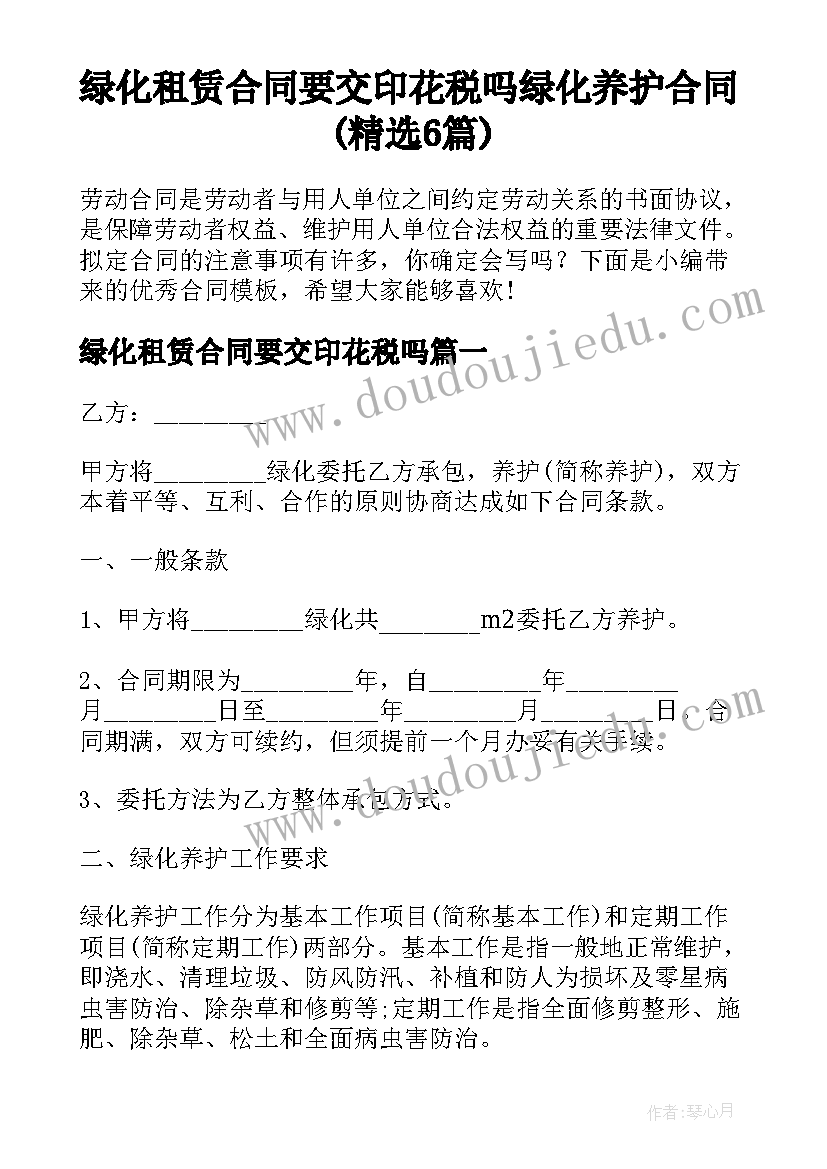 绿化租赁合同要交印花税吗 绿化养护合同(精选6篇)