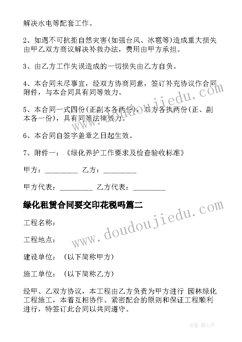 绿化租赁合同要交印花税吗 绿化养护合同(精选6篇)