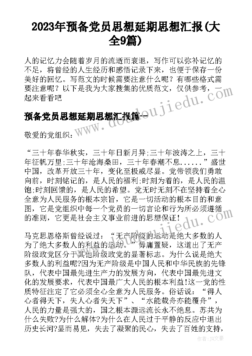 2023年预备党员思想延期思想汇报(大全9篇)