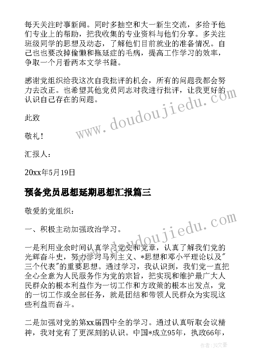 2023年预备党员思想延期思想汇报(大全9篇)