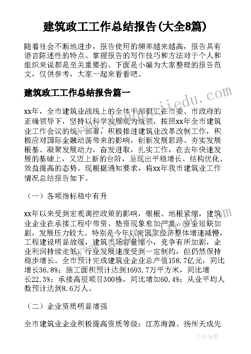 建筑政工工作总结报告(大全8篇)