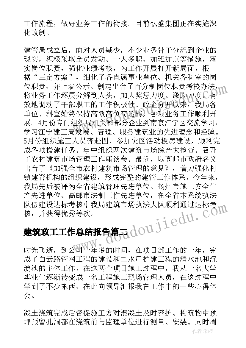 建筑政工工作总结报告(大全8篇)