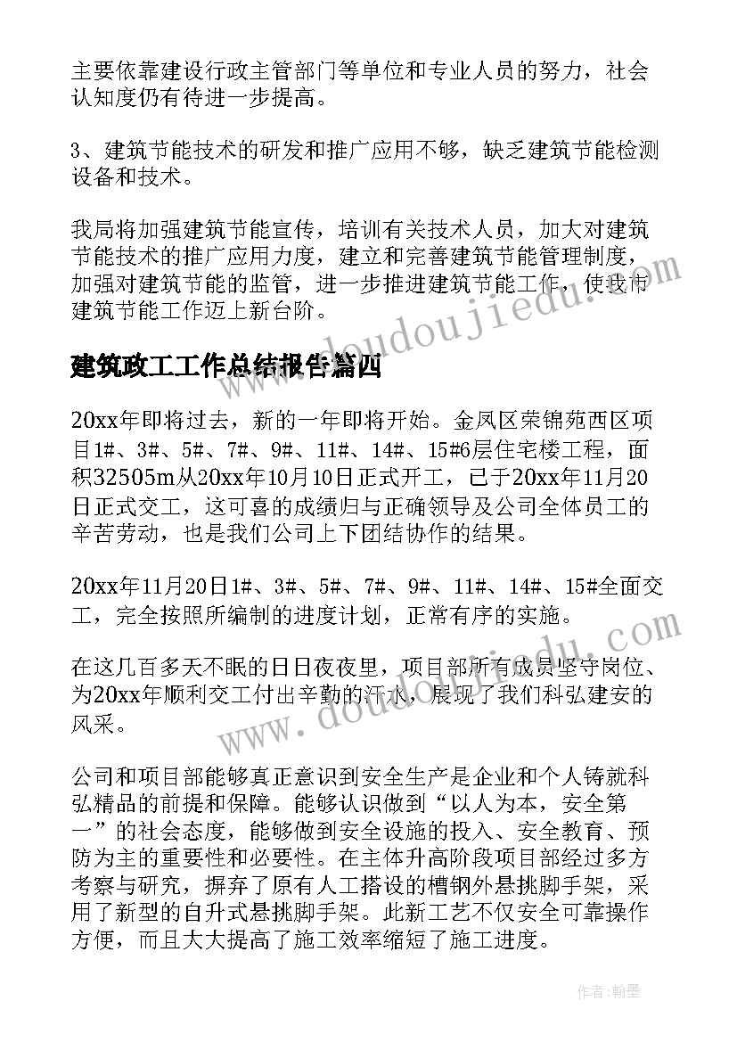 建筑政工工作总结报告(大全8篇)