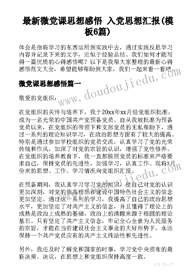 最新微党课思想感悟 入党思想汇报(模板6篇)