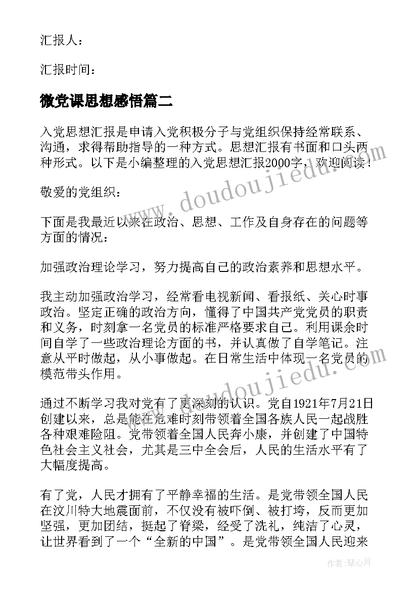 最新微党课思想感悟 入党思想汇报(模板6篇)