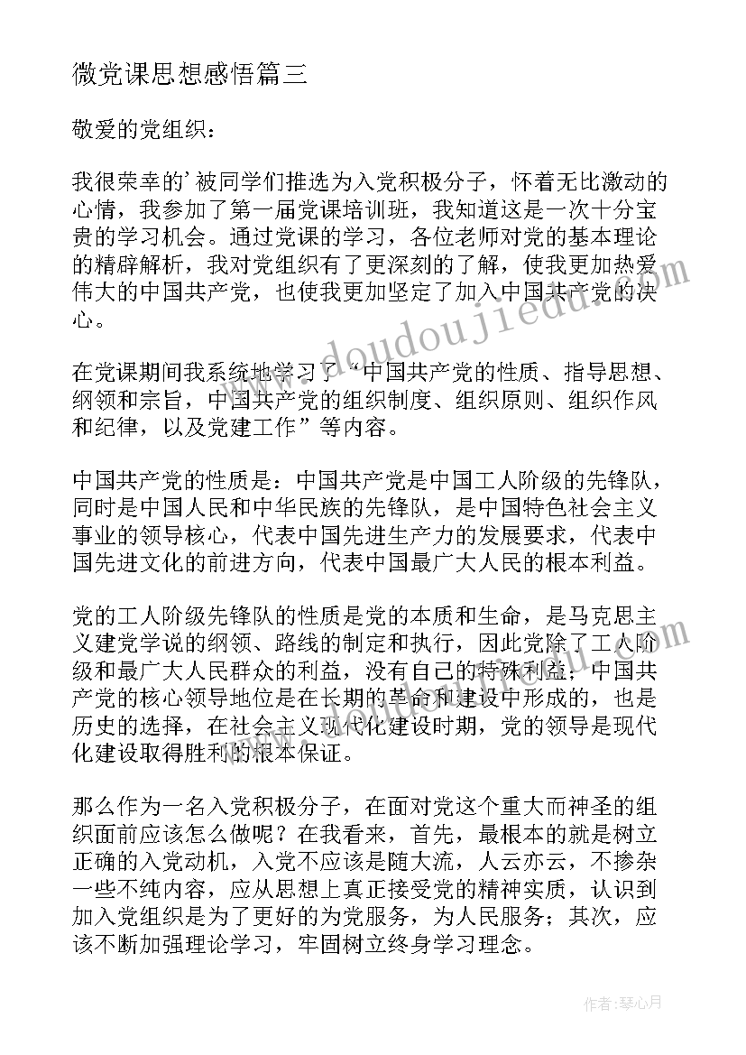 最新微党课思想感悟 入党思想汇报(模板6篇)