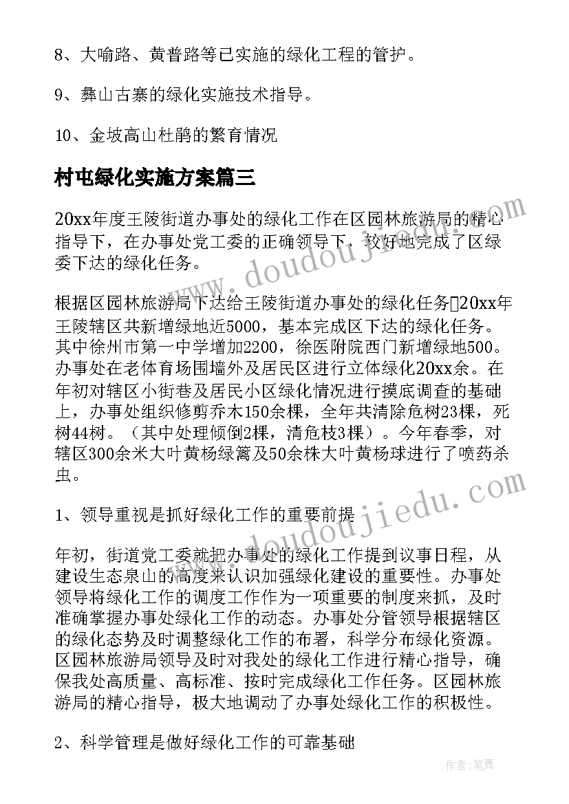 最新村屯绿化实施方案(大全6篇)