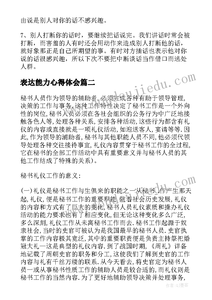 最新表达能力心得体会(优秀5篇)