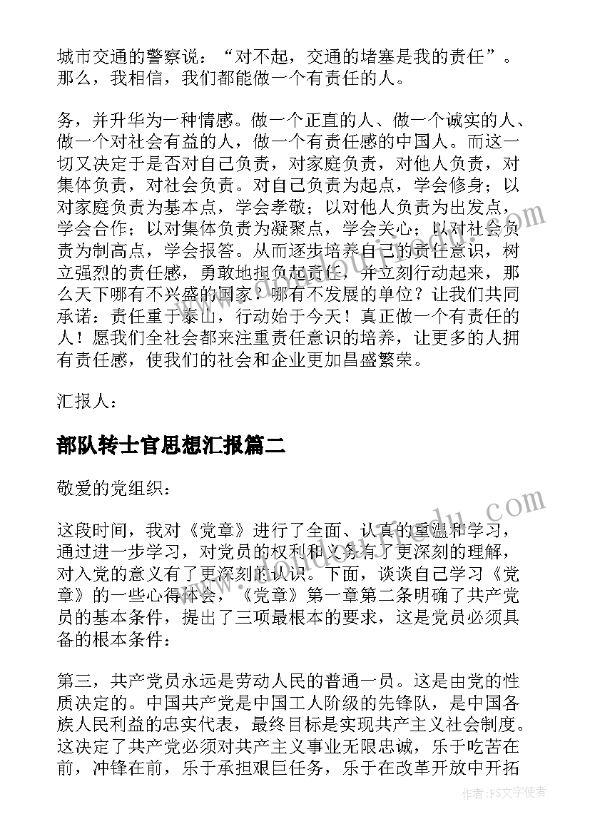 部队转士官思想汇报(实用6篇)