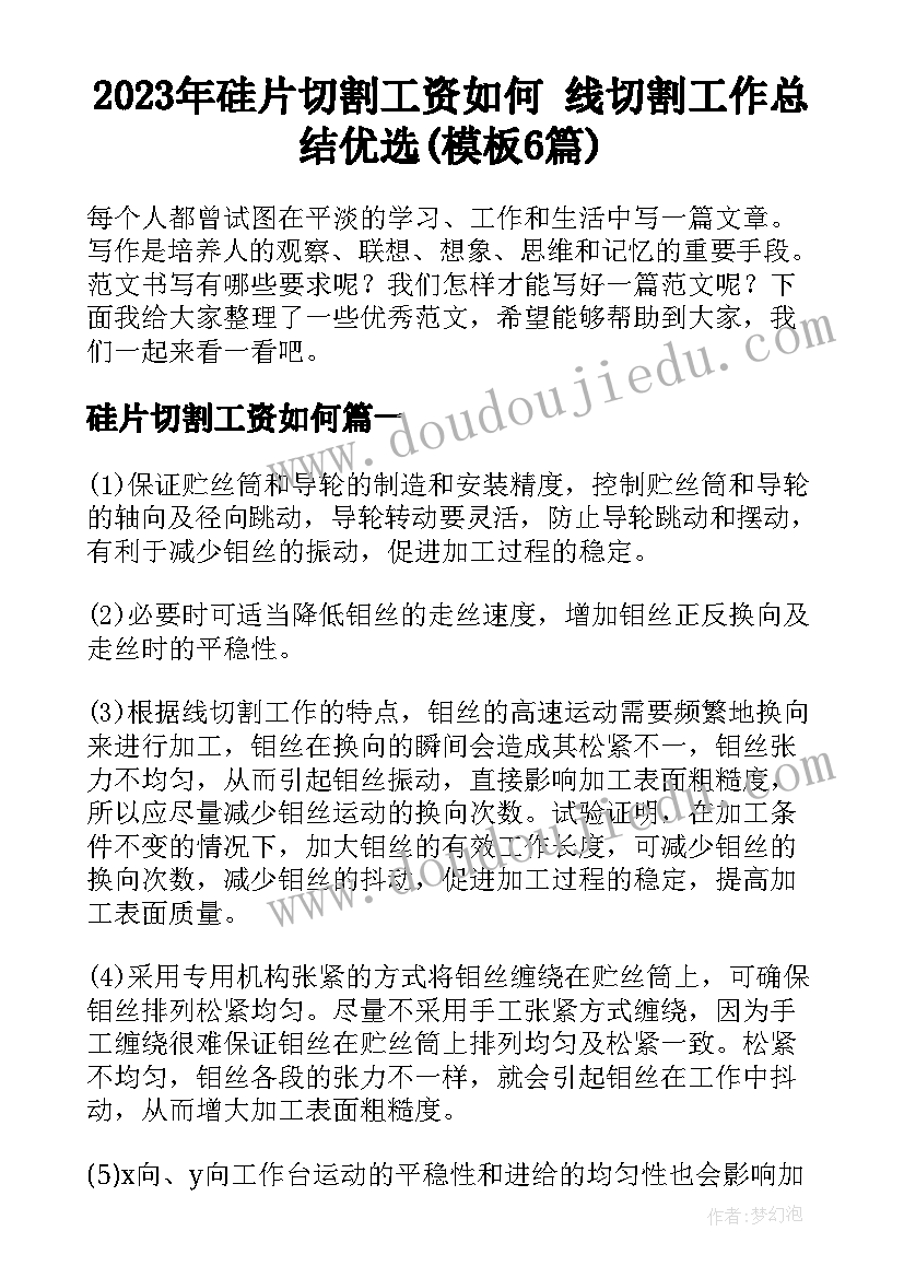 2023年硅片切割工资如何 线切割工作总结优选(模板6篇)