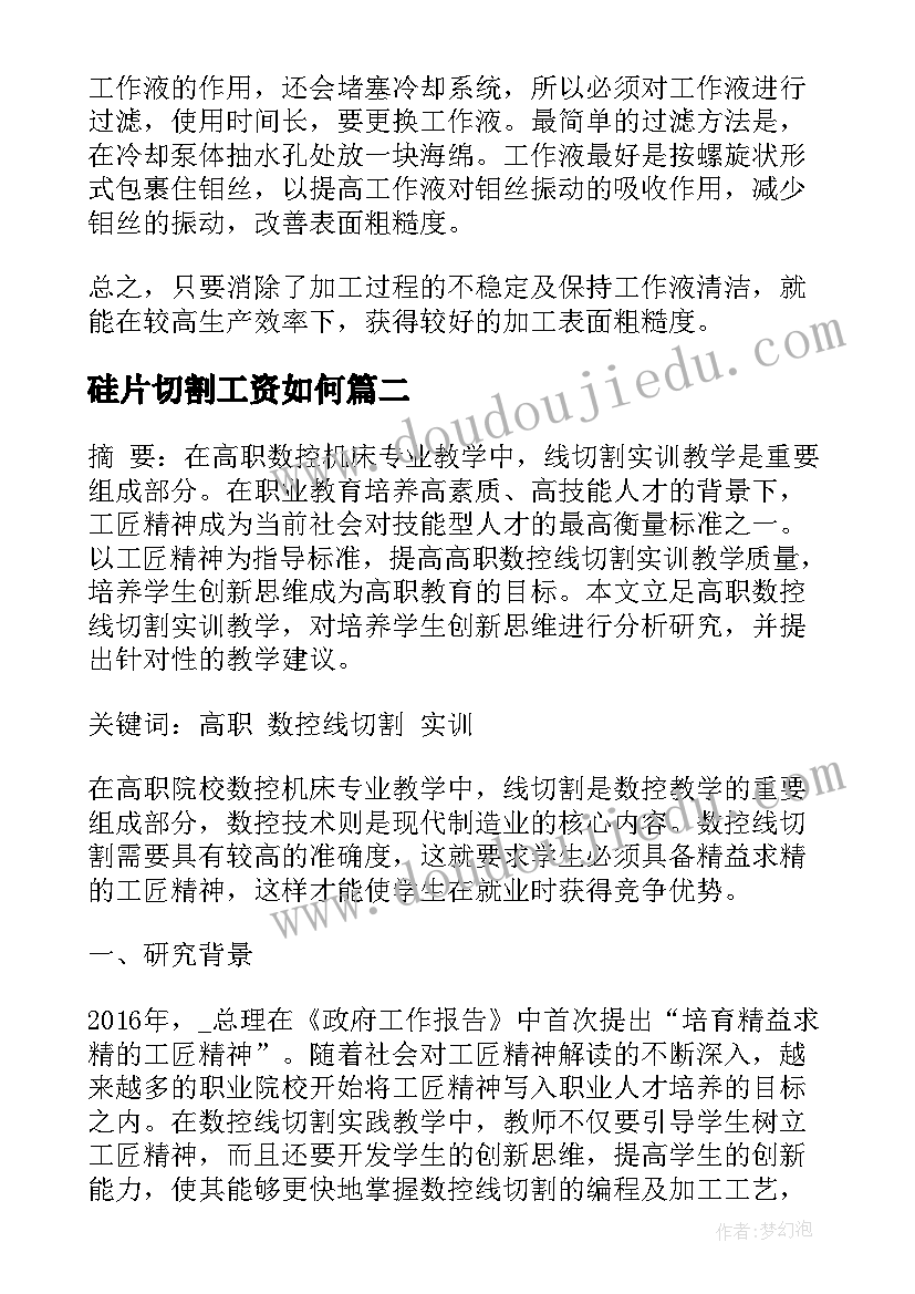 2023年硅片切割工资如何 线切割工作总结优选(模板6篇)