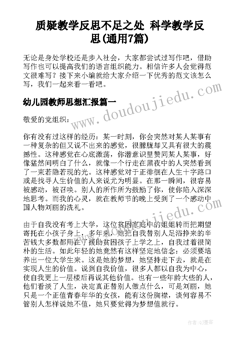 质疑教学反思不足之处 科学教学反思(通用7篇)