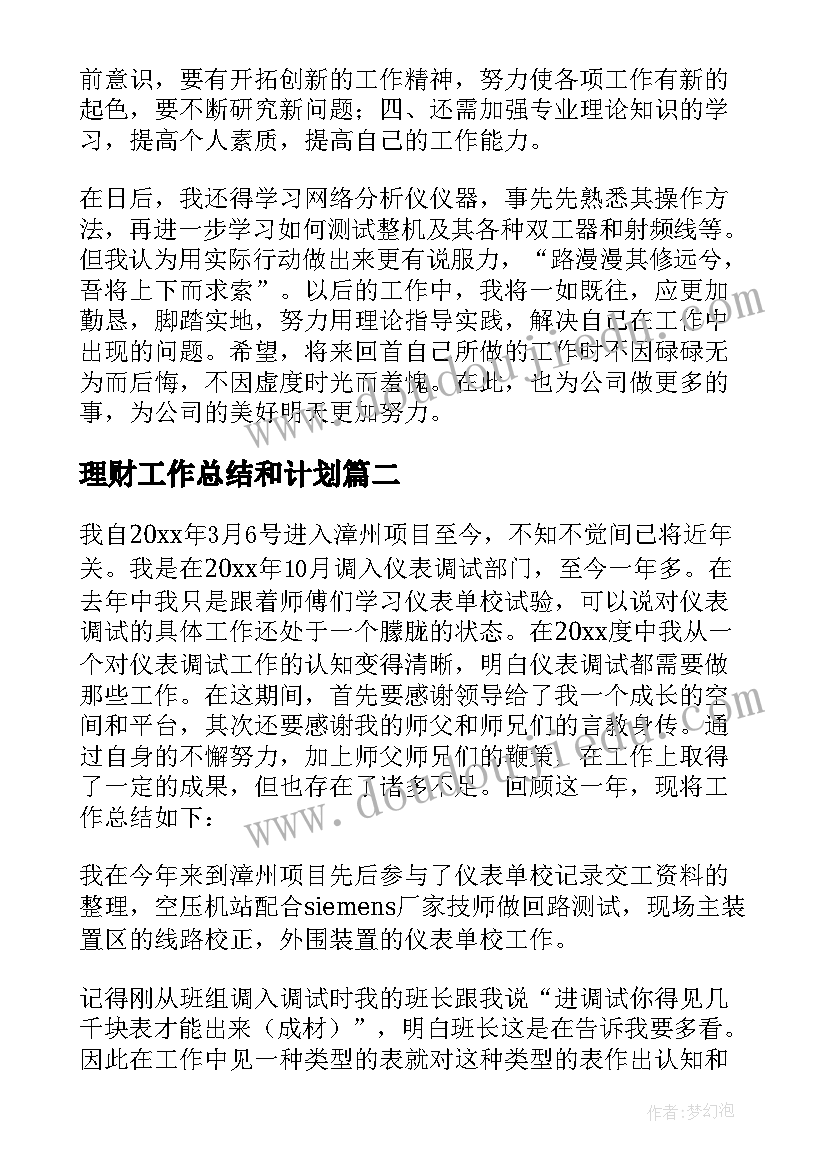 最新理财工作总结和计划(模板8篇)