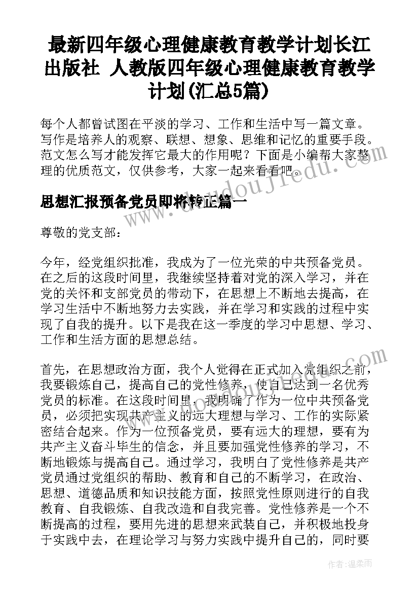 最新四年级心理健康教育教学计划长江出版社 人教版四年级心理健康教育教学计划(汇总5篇)