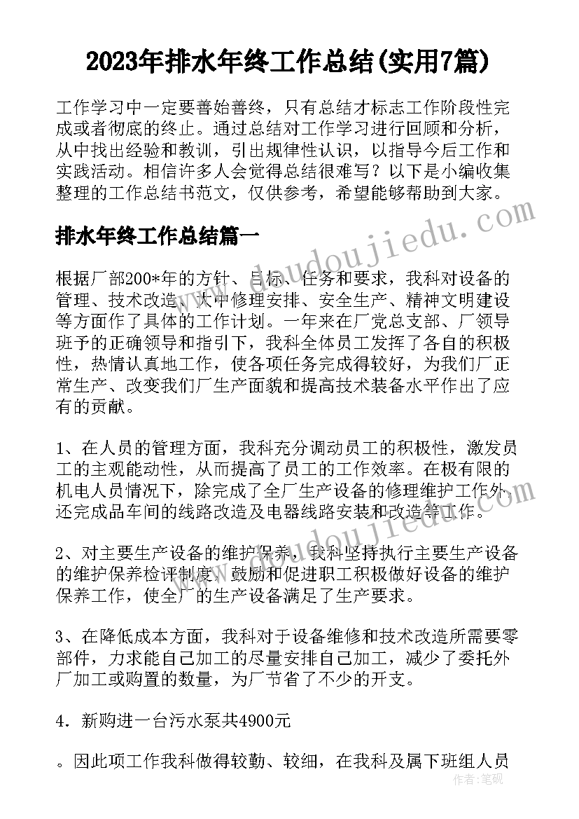 2023年排水年终工作总结(实用7篇)